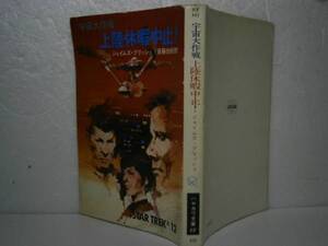 ★『上陸休暇中止！』J-ブリッシュ-ハヤカワSF文庫S45年-初版