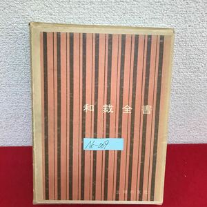 Nc-069/和裁全書 昭和41年4月1日67版発行 主婦の友社 中振袖の訪問着 華やかな婚礼衣装 和服の歴史/L10/61018