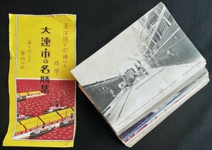 ◆戦前絵葉書◆中国満州 大連関係48枚 市街・桟橋・埠頭・港湾風景/満鉄本社」他 ※袋は表紙のみ 古写真