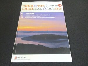 本 No1 00401 化学と工業 CHEMISTRY & CHEMICAL INDUSTRY 2021年10月号 東京2020オリンピック. パラリンピックと次世代エネルギー 化学週間