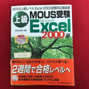 f-120 ※4/ MOUS上級レベル Excel 2000 試験対応解説書 MOUS受験 模擬試験/CD-ROM付き(動作確認なし) 2週間で合格レベル 2002年5月30日