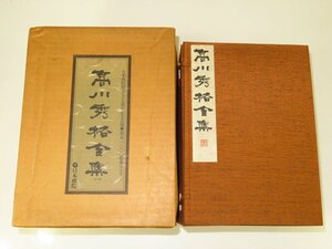 ▲高川秀格著「高川秀格全集」全８巻▲帙付き/限定2000部の内501号（囲碁）