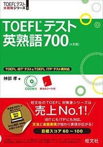 [A01301359]【CD2枚付】TOEFLテスト英熟語700 4訂版 (TOEFL(R)大戦略) [単行本] 神部 孝