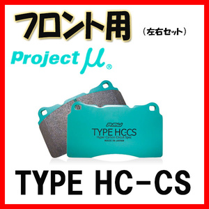 プロジェクトミュー プロミュー TYPE HC-CS ブレーキパッド フロントのみ ミラージュ アスティ CJ4A 97/07～00/08 F551