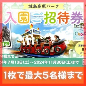 a■秋だ■城島高原パーク■5名様■入園無料券■大分■城島高原パーク入園ご招待券■城島高原■入園ご招待券■ちゃぷちゃ■