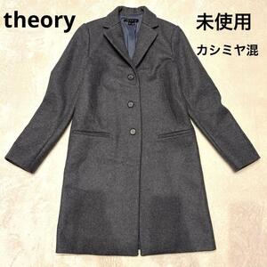 【未使用】theory セオリー カシミヤ混 チェスターコート グレー 灰色 P Sサイズ 王道 定番 通勤 フォーマル カジュアル レディース