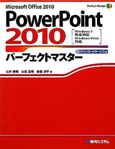 PowerPoint2010パーフェクトマスター Perfect Master SERIES/山内敏昭,山添直樹,綾部洋平【著】