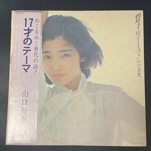 LP　山口百恵 / 17才のテーマ