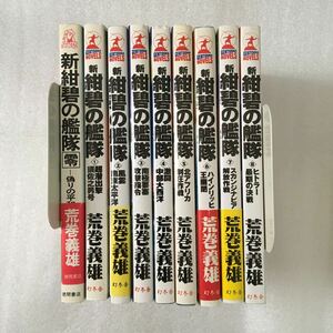 新紺碧の艦隊　9冊完結セット　荒巻義雄　幻冬社