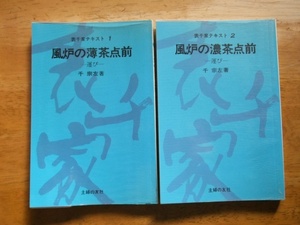 表千家テキスト　風炉の薄茶点前・風炉の濃茶点前－運び　千宗左　2冊