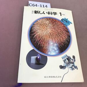 C64-114 改訂 新しい科学 1分野 上 東京書籍 文部省検定済教科書 記名塗り潰し・書き込み多数有り