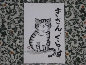 POST CARD◆北九州弁猫絵葉書＜きさん、くらす＞手書き本画仙紙◆ポストカード/ネコ/CAT