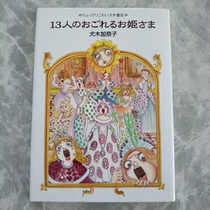 13人のおごれるお姫さま 犬木加奈子 リイド社