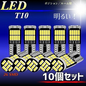 T10 T16 LED バルブ ホワイト 10個 12V 26SMD 6000K CANBUS キャンセラー ポジション ナンバー灯 メーター パネル球 明るい 爆光 車検対応