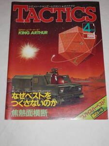 ★月刊 TACTICS 1986年 4月号 No.29　SPI アーサー王 MAP付属　ホビージャパン シミュレーション・ゲームマガジン タクテクス タクティクス