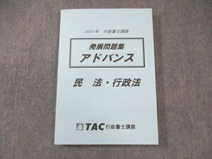 XH03-223 TAC 行政書士講座 発展問題集 アドバンス 2023年合格目標 未使用品 ☆ 15m4B