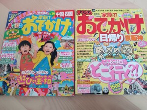 まっぷるマガジン 家族でおでかけ 中国・四国　京阪神 2冊セット