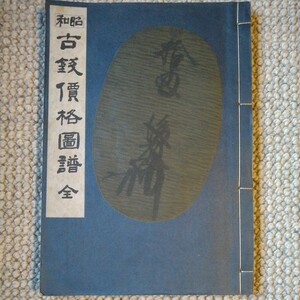 【レア　極美】『昭和 古銭価格図譜　全』(増補改訂版)　小川浩(編)　青寳樓蔵版　日本貨幣協会　昭和34年　和同開珎　寛永通寳　天保大判