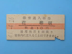(Z365)24 切符 鉄道切符 国鉄 硬券 入場券 花巻駅 41-4-16 10円 横赤線 赤線入場券