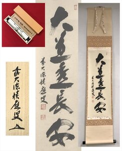 【千寿】大徳寺派 宝林寺 福本積応 大道透長安 一行書 紙本 a228◆箱 茶道具 古美術 時代品 掛軸 100016983