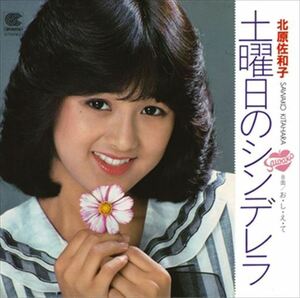 土曜日のシンデレラ / 北原佐和子 (CD-R) VODL-39046-LOD