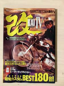 ミスターバイクBG臨時増刊　改　KAI BEST180台　Z1 Z2 ゼファー　ZRX GPZ RZ250 CBX CBR