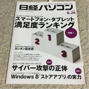 日経パソコン2013年8月26日スマホ・タブレット満足サイバー攻撃