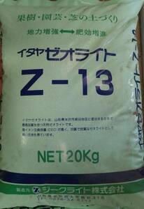 ゼオライト Ｚ－１３　土壌改良資材 お得用２０ｋｇｓ（　２０ｋｇｓ　Ｘ　１袋　）＜　送料別　＞