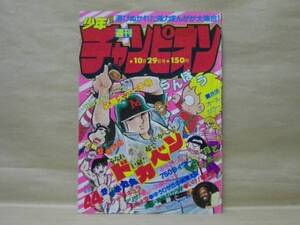 Z5/週刊少年チャンピオン 1979年44号　内崎まさとし/柳沢きみお/森村たつお/水島新司/石井いさみ/手塚治虫/山上たつひこ/平野仁/飯森広一