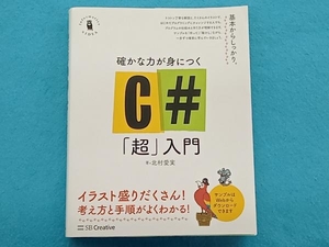 確かな力が身につくC#「超」入門 北村愛実