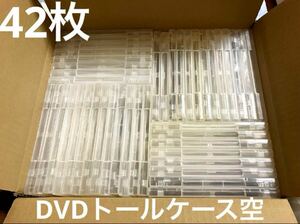 【送料無料】DVDトールケース 空 DVDケース トールケース 半透明 42枚 1枚収納型