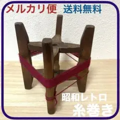 【昭和レトロ】アンティークな木製糸巻き【古道具】