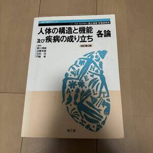 「人体の構造と機能及び疾病の成り立ち 各論」改訂第2版　教科書