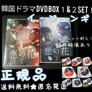 【正規品】【韓国ドラマ】DVD-BOX１&２SET『悪の花』(全話)イ・ジュンギ【セル版】美品