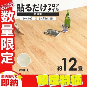 【限定セール】木目調 フロアタイル 約12畳 144枚セット 貼るだけ シール 接着剤不要 リノベーション 床材 シート DIY リフォーム ホワイト