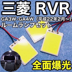 三菱 RVR 現行 GA3W GA4W T10 LED 室内灯 パネルタイプ ルームランプセット 爆光 COB全面発光 ホワイト