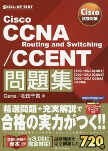 Cisco試験対策 Cisco CCNA Routing and Switching/CCENT問題集 「100-105J ICND1」「200-105J ICND2」「200