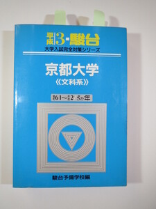 青本 駿台 京都大学 文科系 文系 平成3 1991（前期 後期 掲載）（5年分掲載）（昭和61～平成2 掲載） (掲載科目 英語 数学 社会 国語 論文)