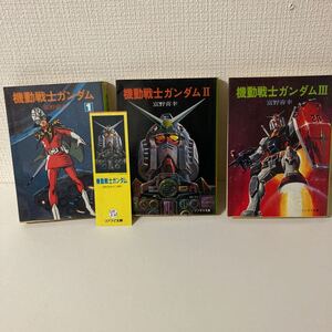 機動戦士ガンダム Ⅰ Ⅱ Ⅲ 小説 富野喜幸 著 ソノラマ文庫（しおり付）