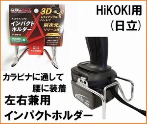 DBLTACT デュアルフィックス インパクトホルダー DT-IHW(H) 左右兼用 HiKOKI 日立 インパクトドライバー用 ホルダー 右利き 左利き