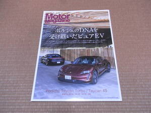 モーターマガジン 2021年2月 ポルシェ 新型 タイカン ターボ タイカン 4S Taycan 16ページ 冊子 カタログ 新品