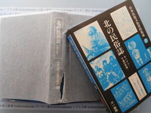 古本　X.no 494　北の民俗誌ーサハリン・千島の民族ー　谷川健一　編　三一書房　 .科学　風俗　文化 蔵書　会社資料