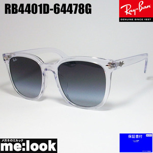 RayBan レイバン RB4401D-64478G-57 大きいサイズ　ラージサイズ　サングラス クリア　ASIAN FIT　RB4401D-6447/8G-57