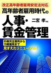 高年齢者雇用時代の人事・賃金管理／二宮孝【著】