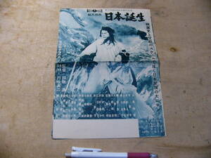 パンフ 日本誕生 東宝映画1000本製作記念 昭和34年 /三船敏郎 司葉子 稲垣浩 円谷英二 