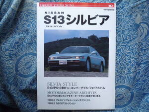 ◇ジャパニーズ ヴィンテージ シリーズ NISSAN S13 シルビア　S14S15PS13S12ガゼール