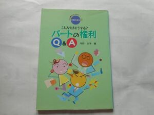 『こんなときどうする?パートの権利Q&A 』今野 久子 著 学習の友社 単行本 2000/7/1