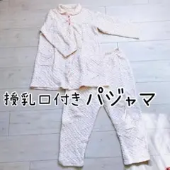 【マタニティ】授乳口付き パジャマ ルームウェア ぽかぽか冬服 産前産後