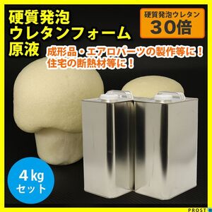 PROST 硬質発泡ウレタンフォーム原液/30倍 4kgセット/FRP 樹脂 補修 Z26