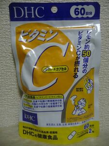 ビタミンC ハードカプセル 健康食品 ★ DHC ディーエイチシー ◆ 1個 120粒 60日分 栄養機能食品 ビタミンB2も配合